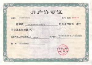 開(kāi)戶(hù)許可證